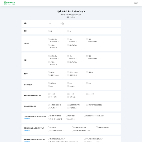 あおばFPの老後かんたんシミュレーション